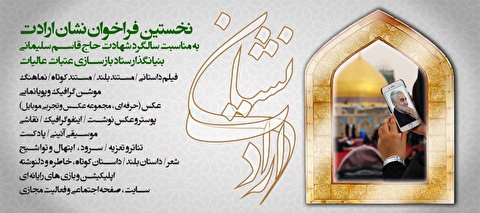 فراخوان دریافت آثار هنری به مناسبت سالگرد شهادت سردار دل‌ها+ تمدید زمان ارسال اثار
