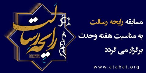 مسابقه رایحه رسالت به مناسبت هفته وحدت برگزار می گردد.
