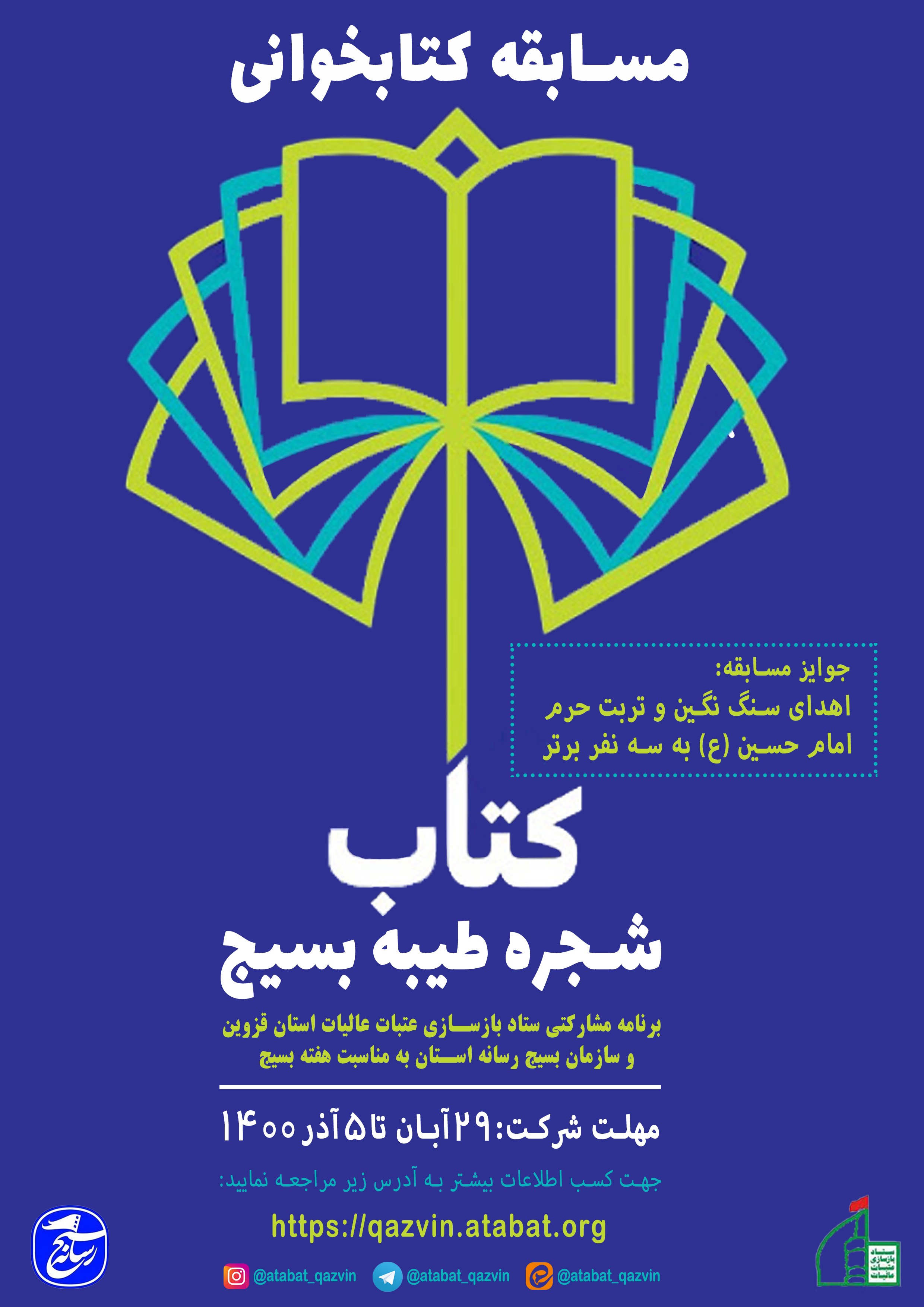 برگزاری مسابقه کتابخوانی با مشارکت سازمان بسیج رسانه استان قزوین در هفته بسیج