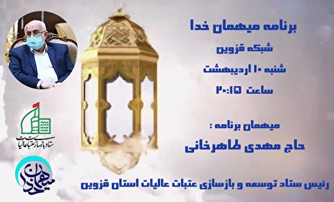 رئیس ستاد توسعه و بازسازی عتبات عالیات استان قزوین مهمان ویژه برنامه افطار شبکه قزوین